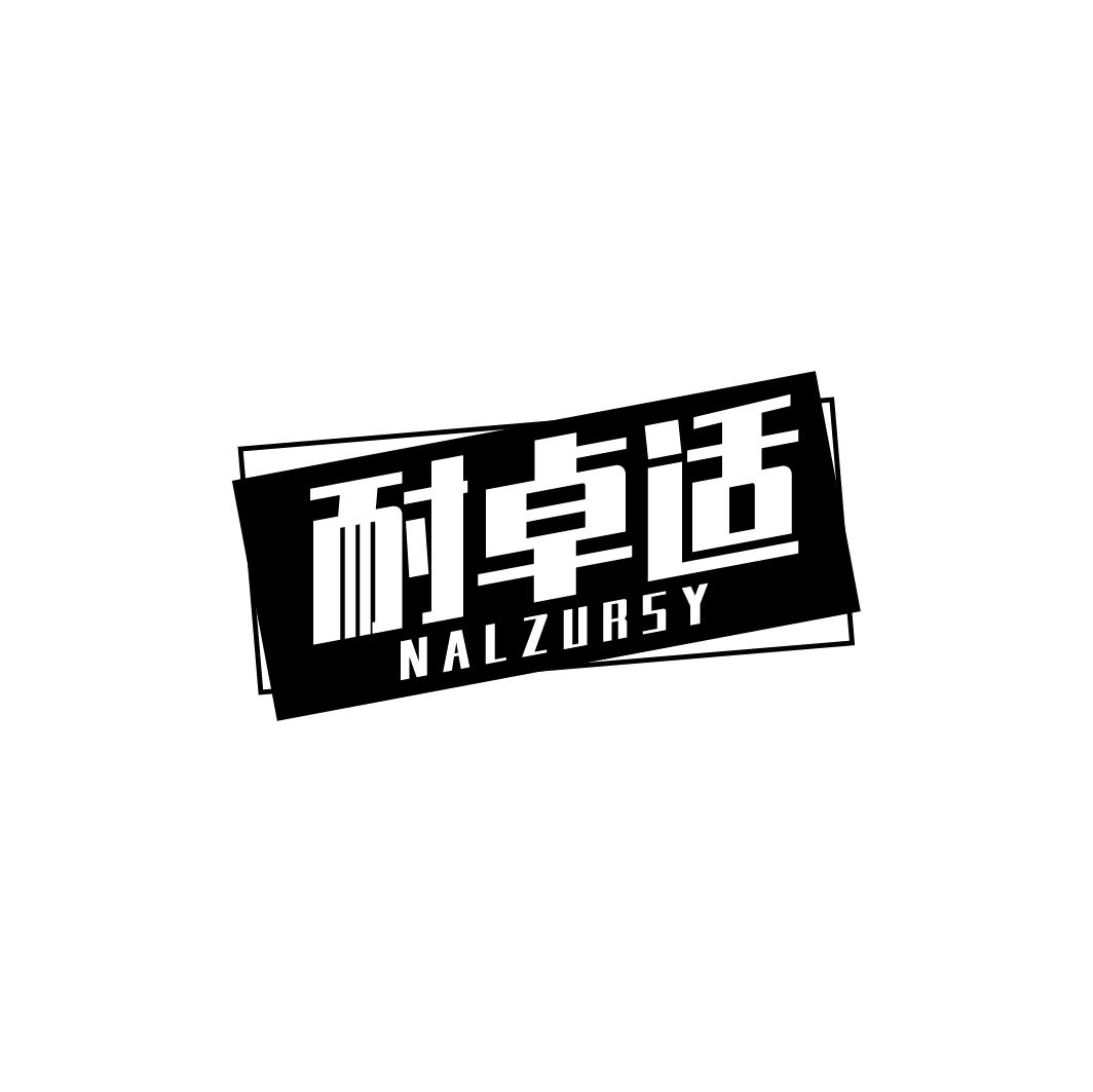 耐卓适 NALZURSY