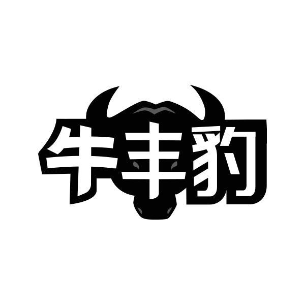 牛丰豹