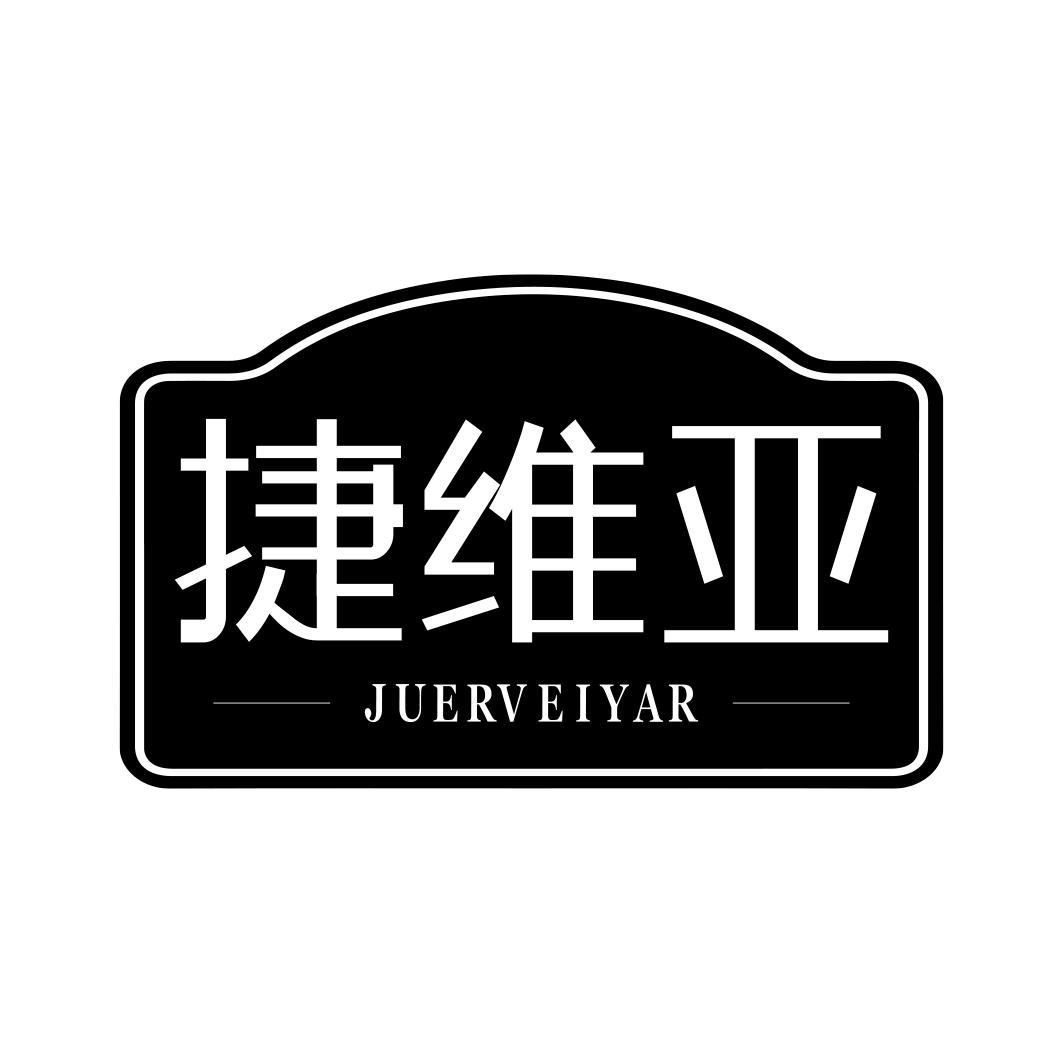 捷维亚 JUERVEIYAR