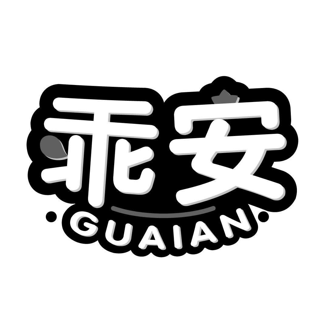 乖安guaian