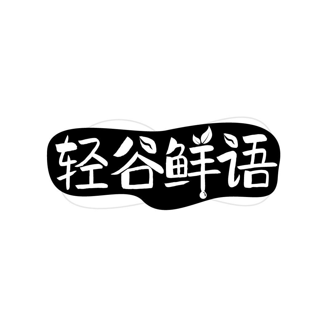 轻谷鲜语

