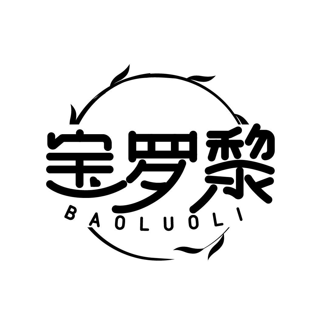 宝罗黎