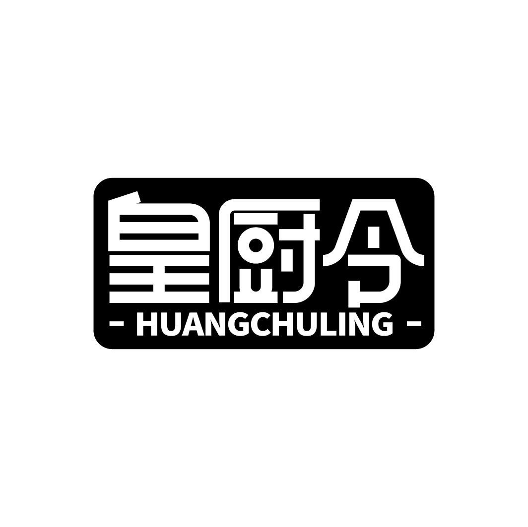 皇厨令