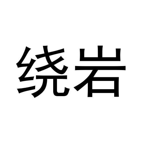 绕岩