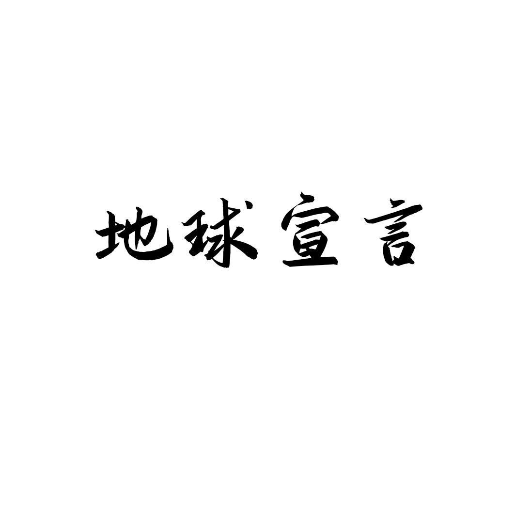 地球宣言