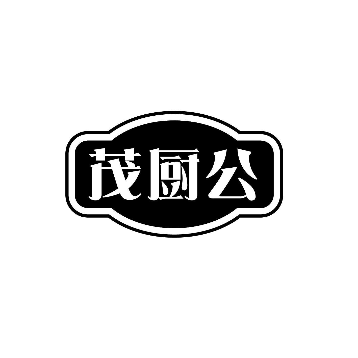 茂厨公
