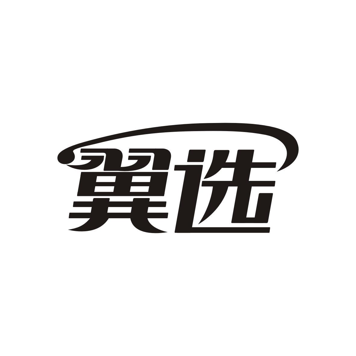  翼选