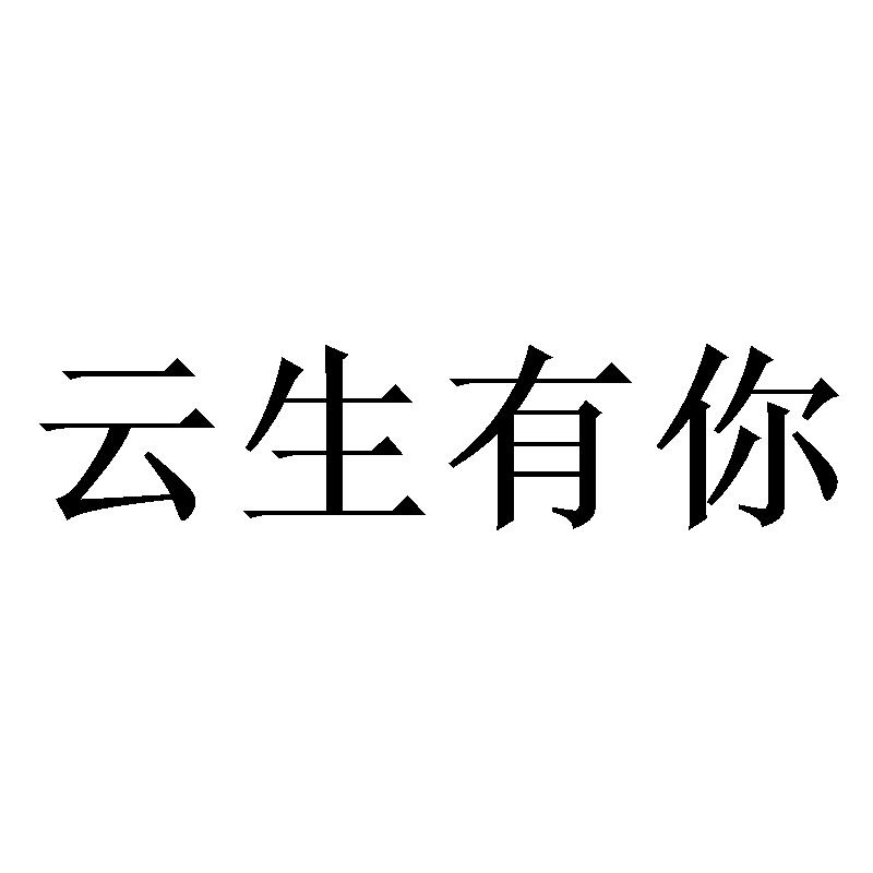 云生有你