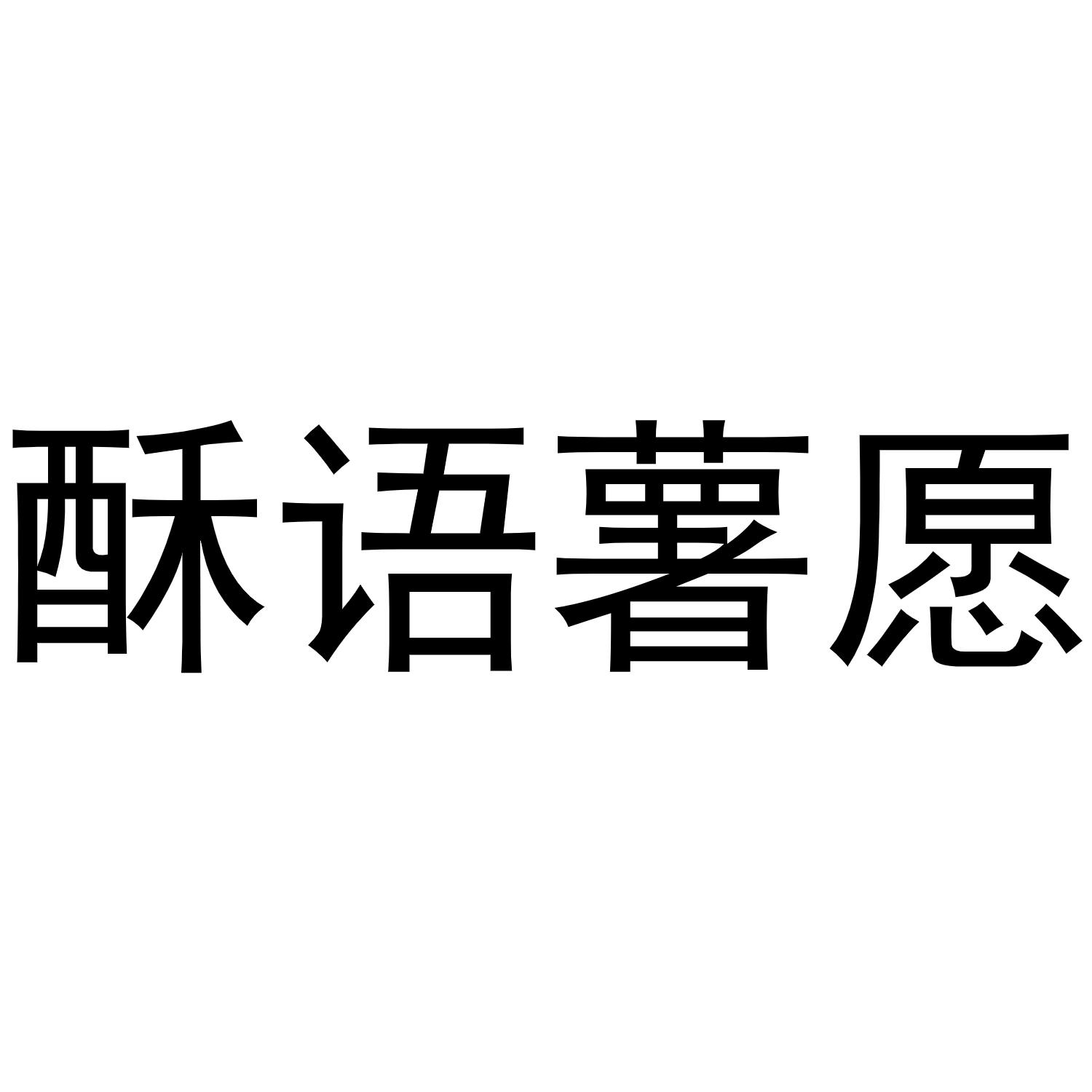 酥语薯愿