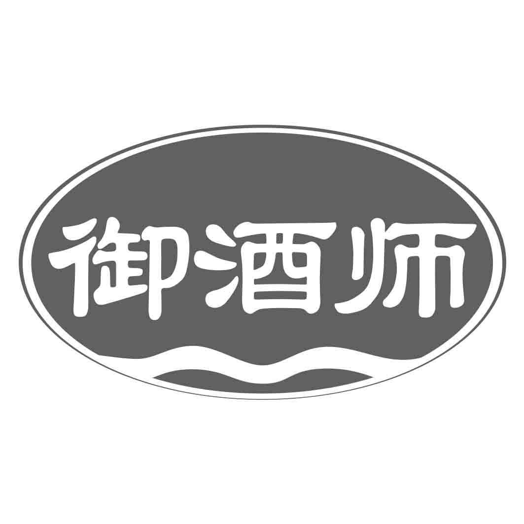 御酒师