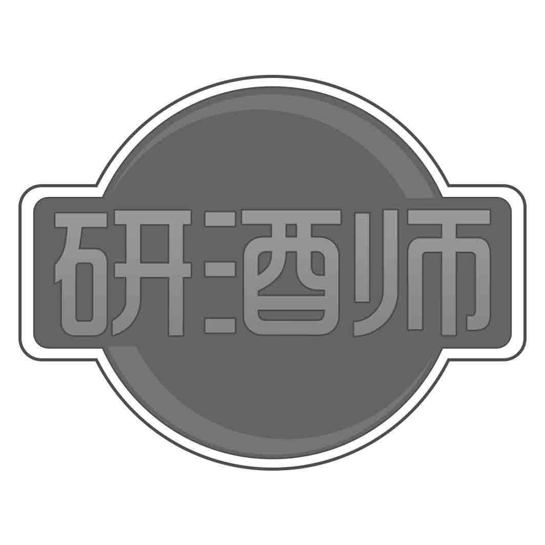 研酒师