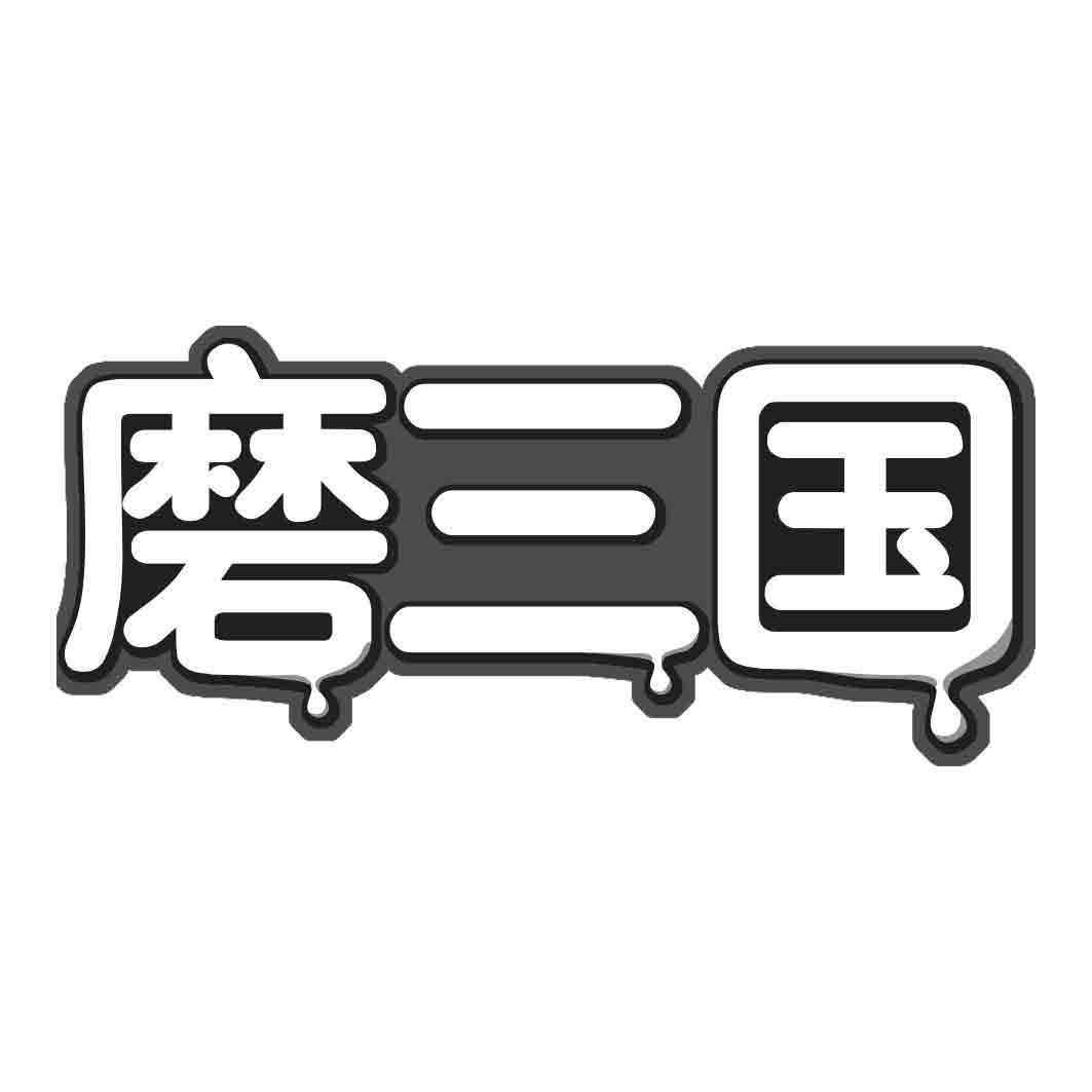 磨三国