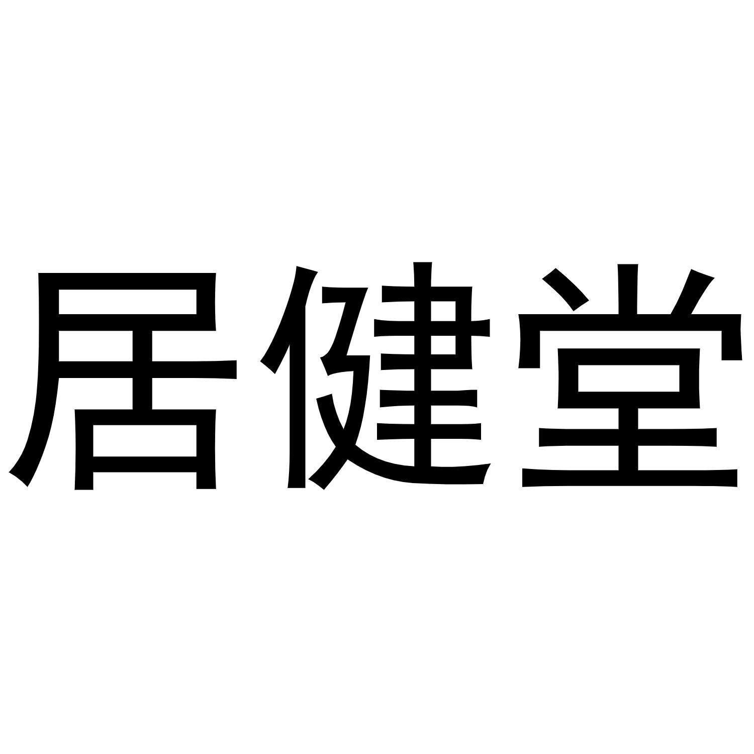 居健堂