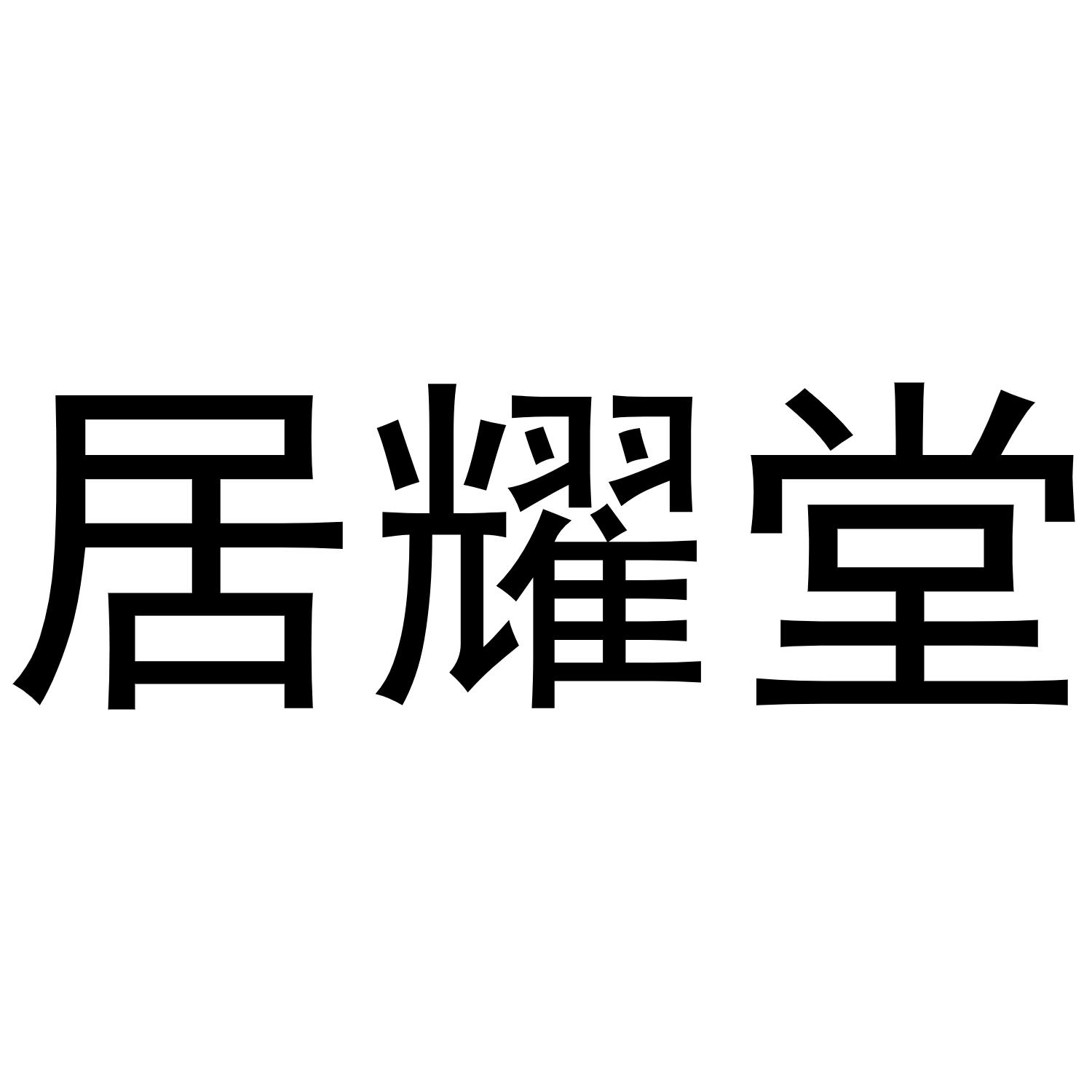 居耀堂