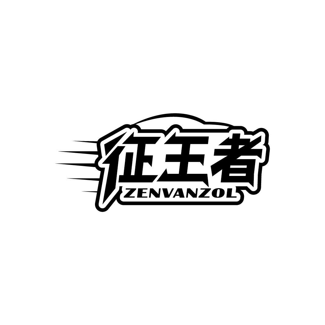 征王者
ZENVANZOL