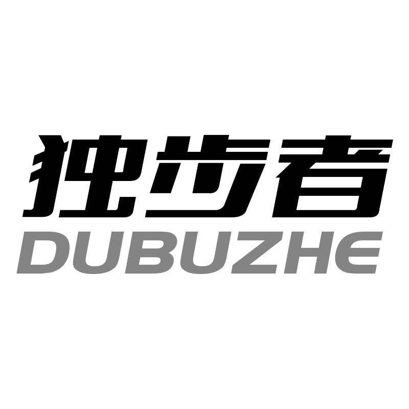 独步者