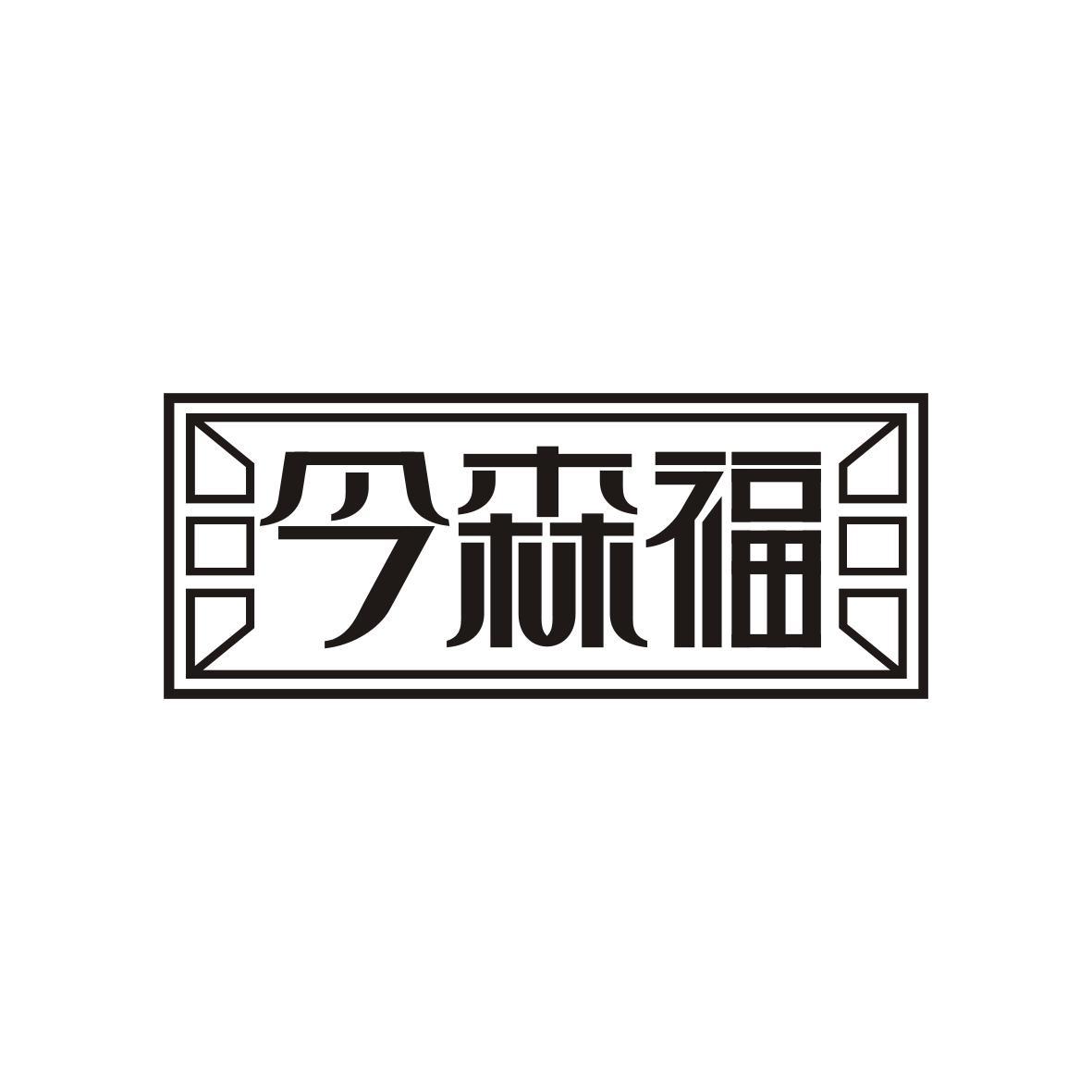 今森福