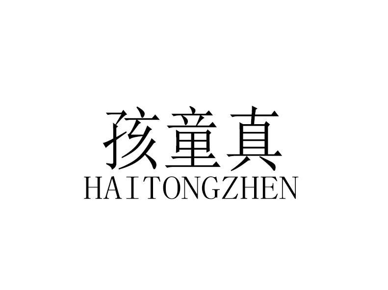 孩童真
