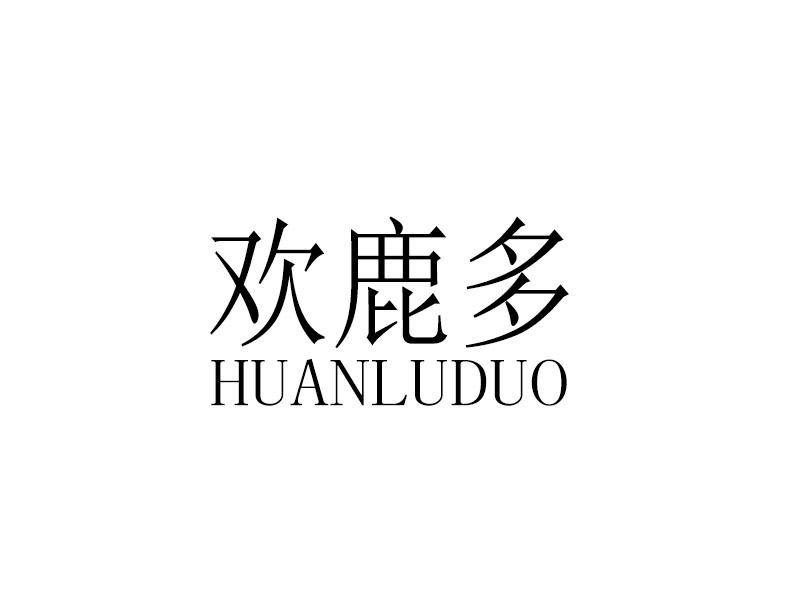 欢鹿多