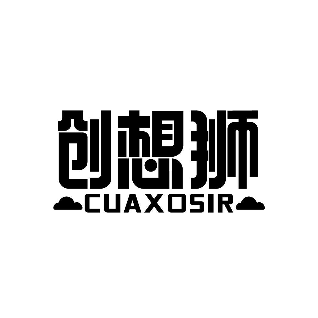 创想狮
CUAXOSIR
