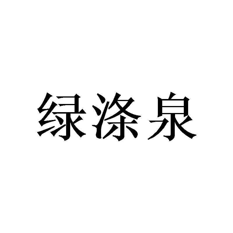 绿涤泉