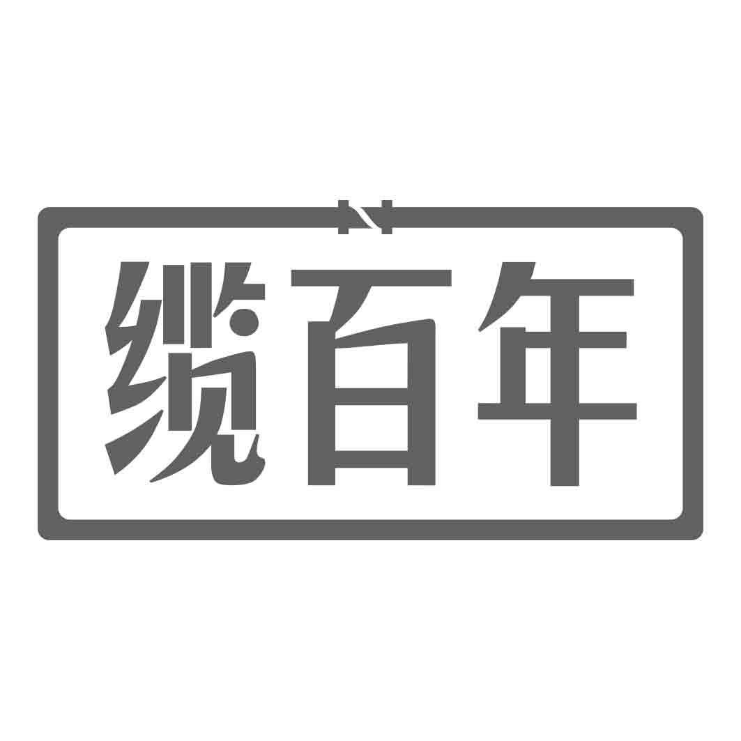 缆百年
