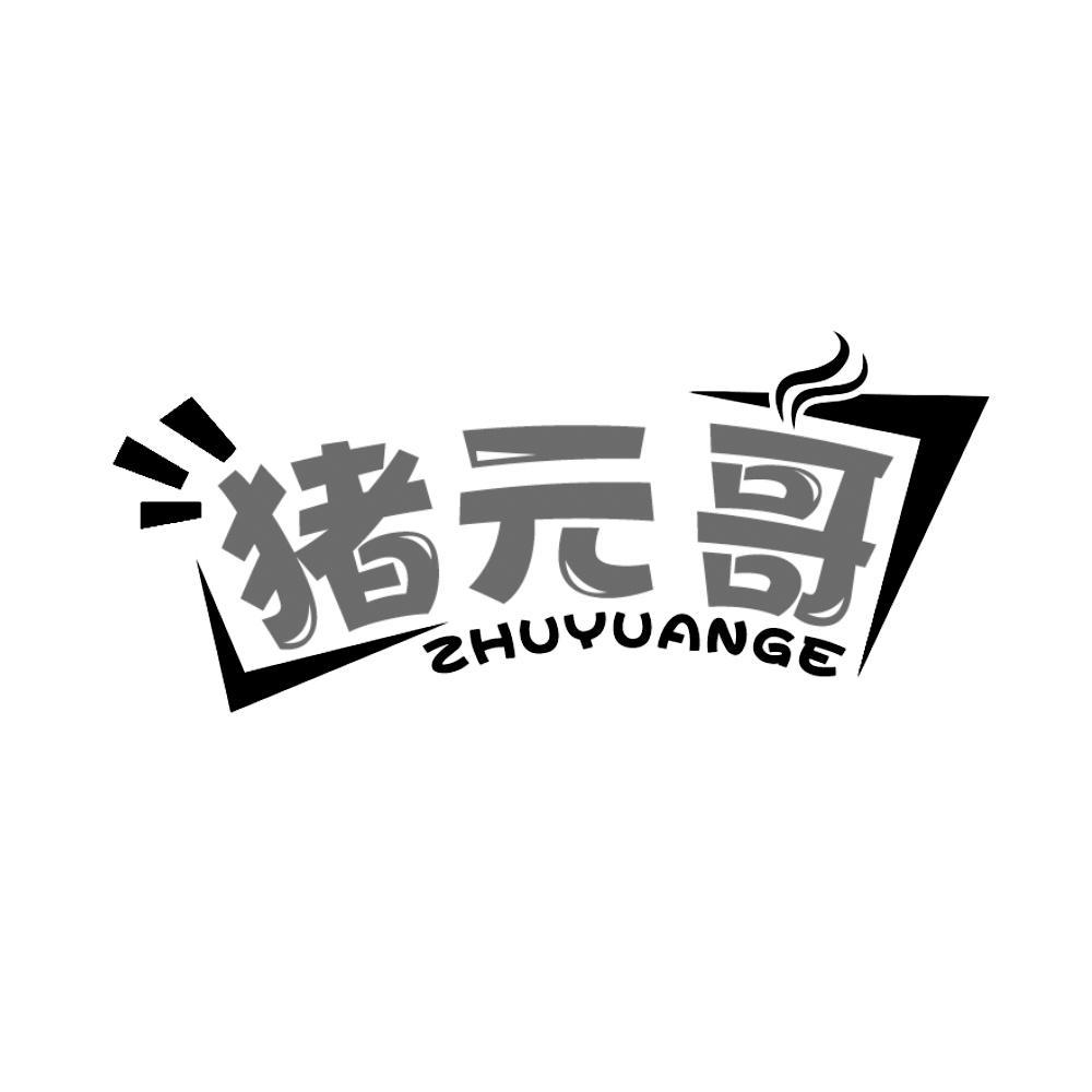 猪元哥