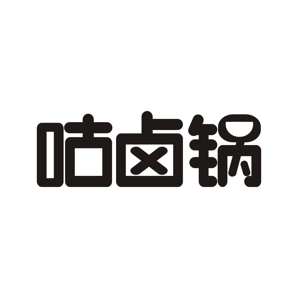 咕卤锅 