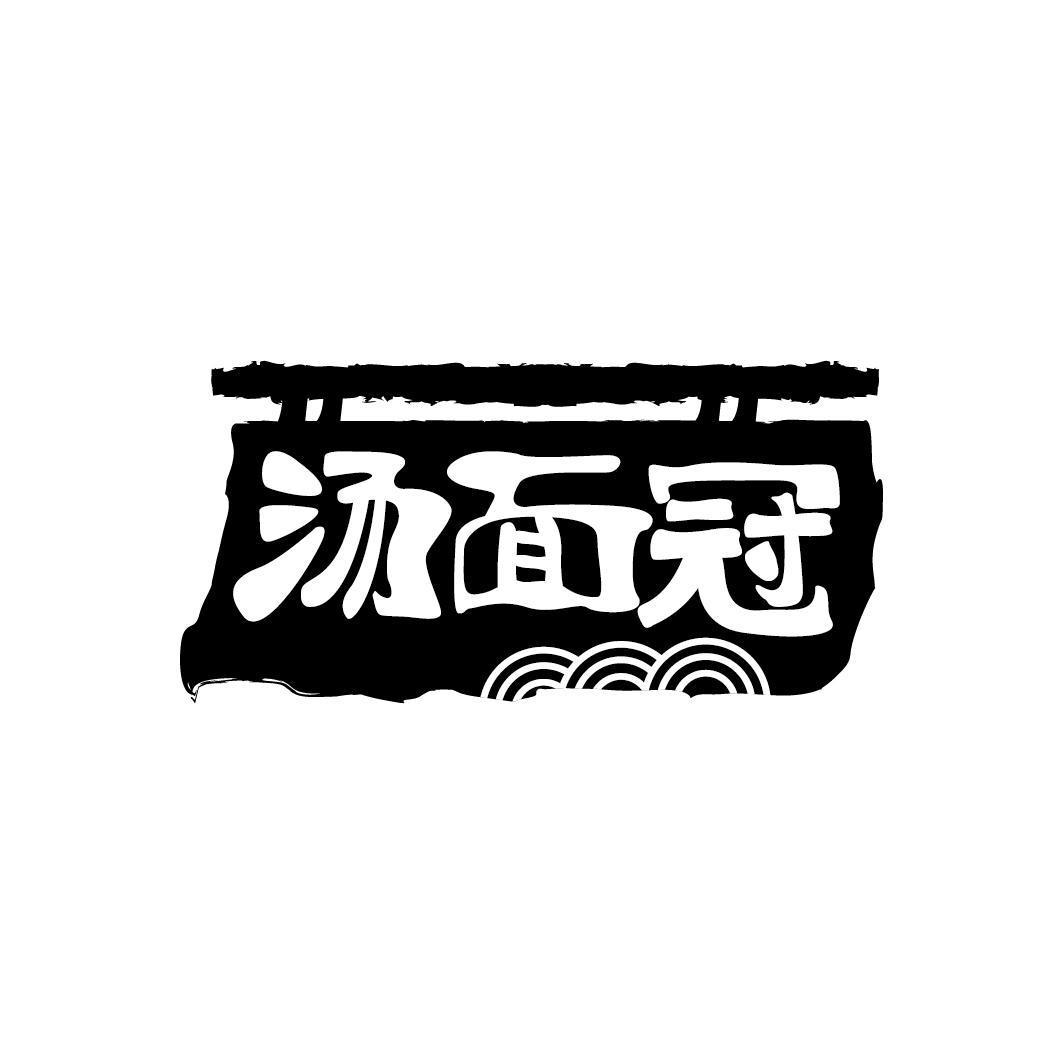 汤面冠