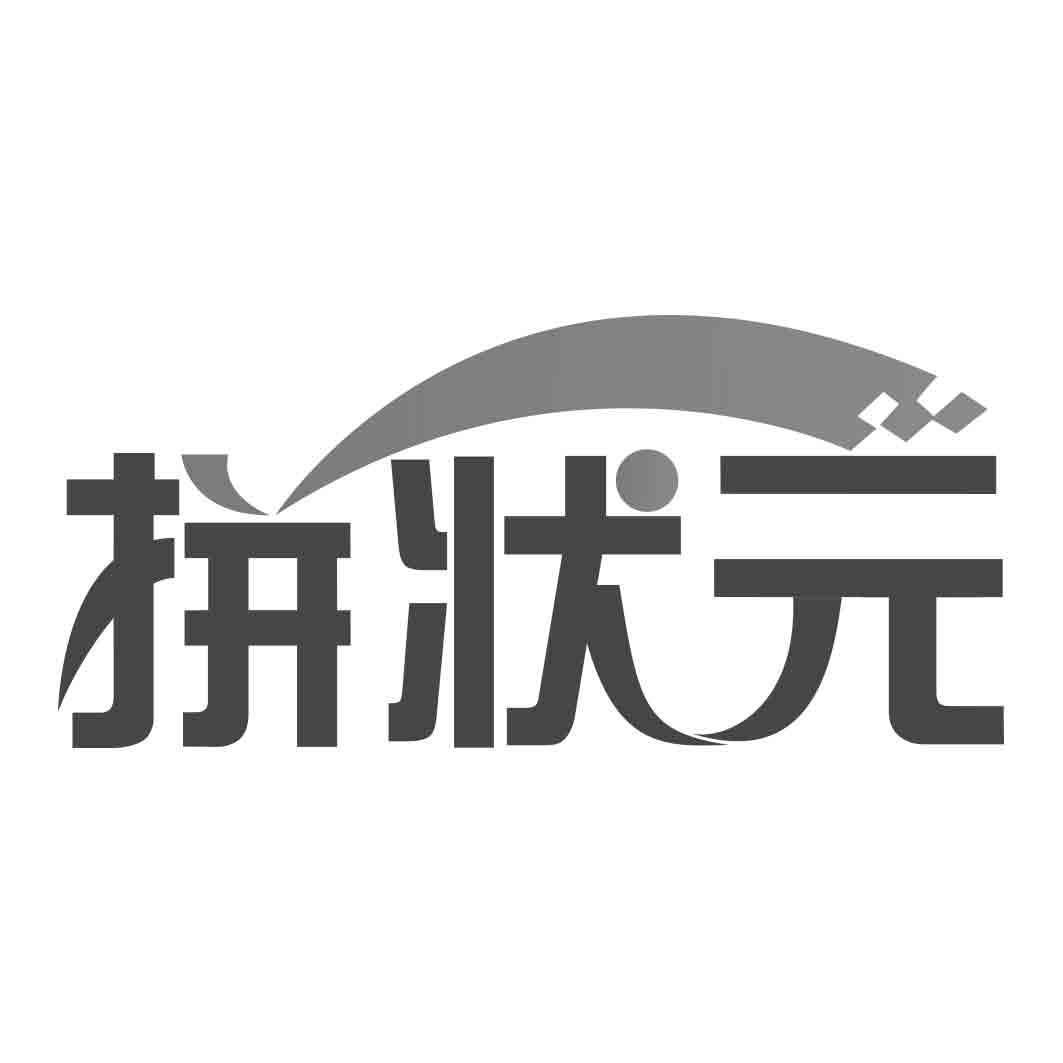 拼状 