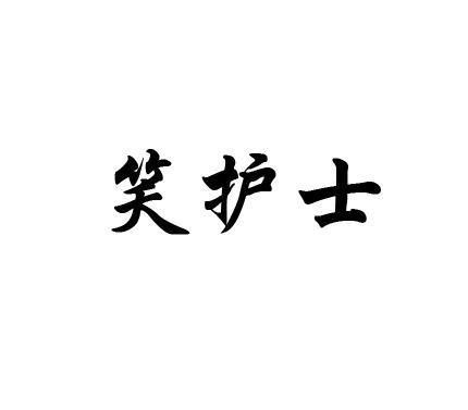 笑护士