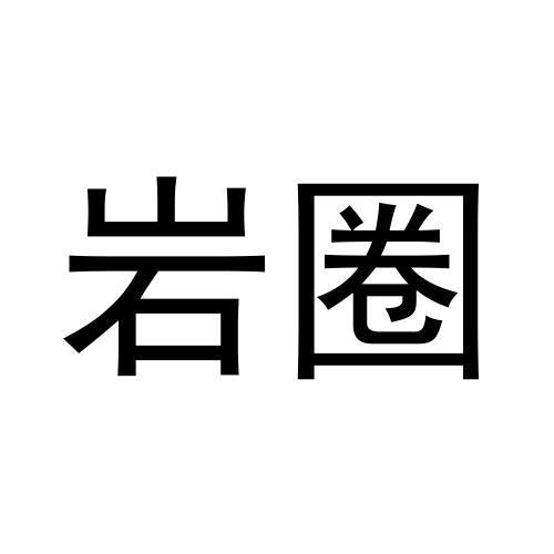 岩圈