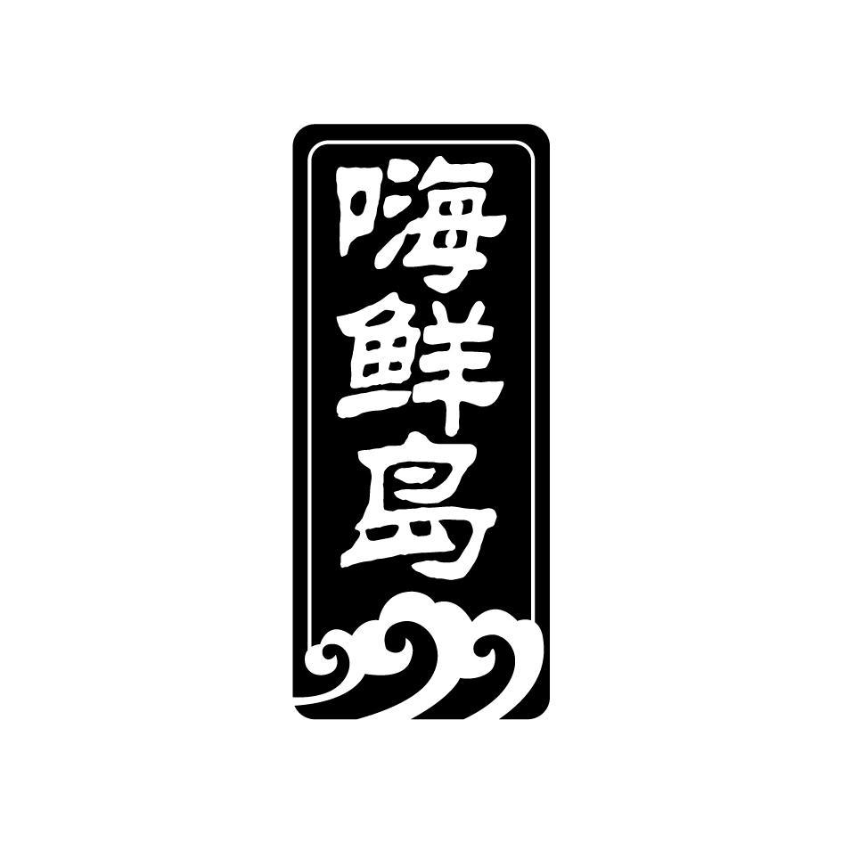 嗨鲜岛