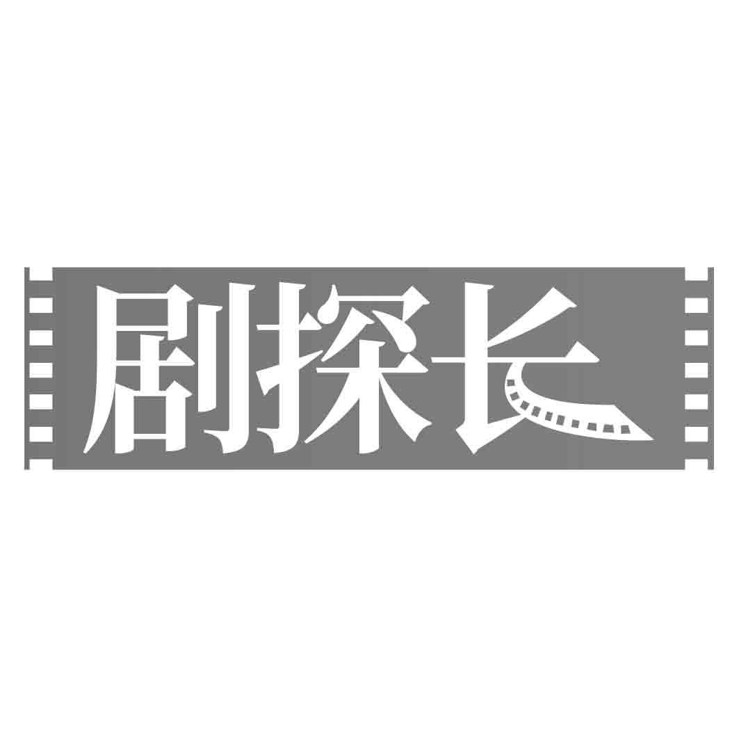 剧探长