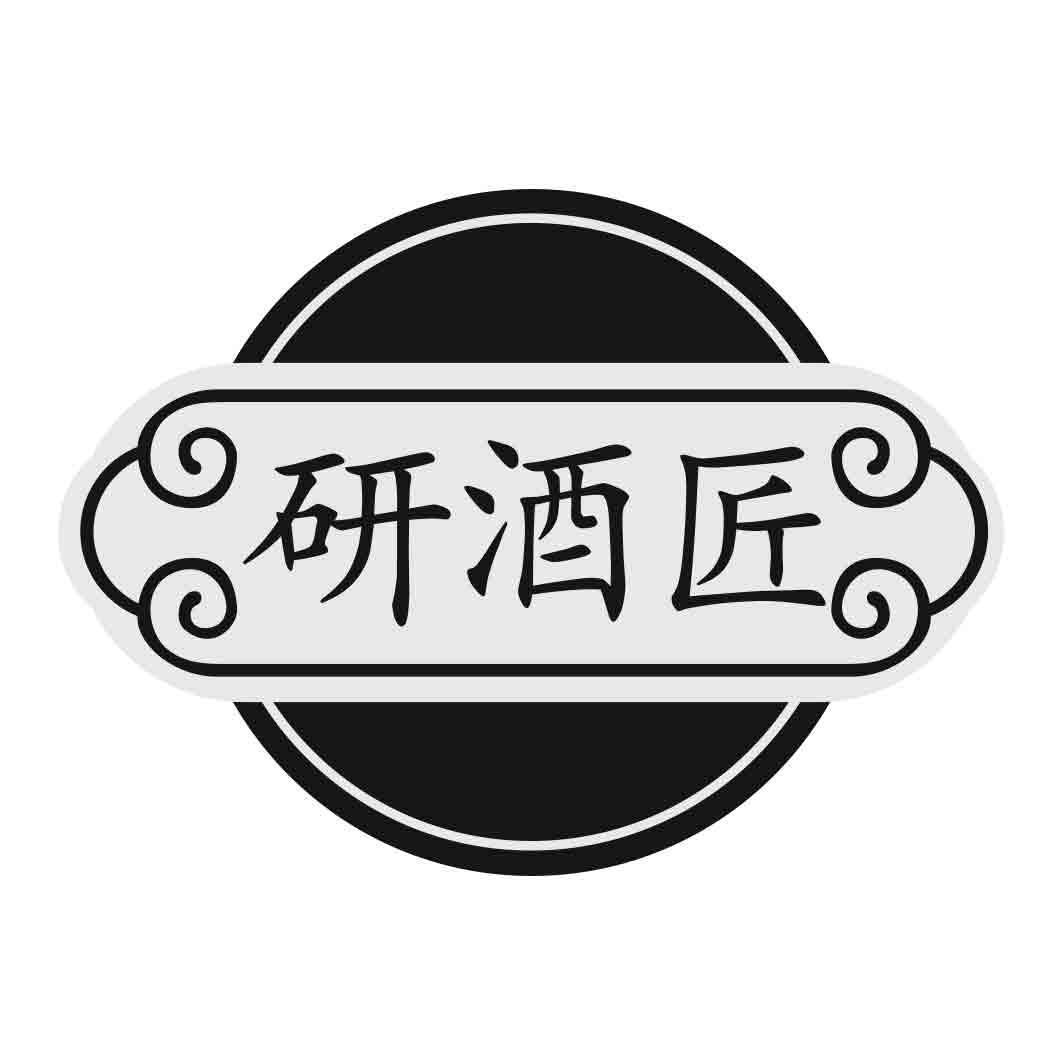 研酒匠