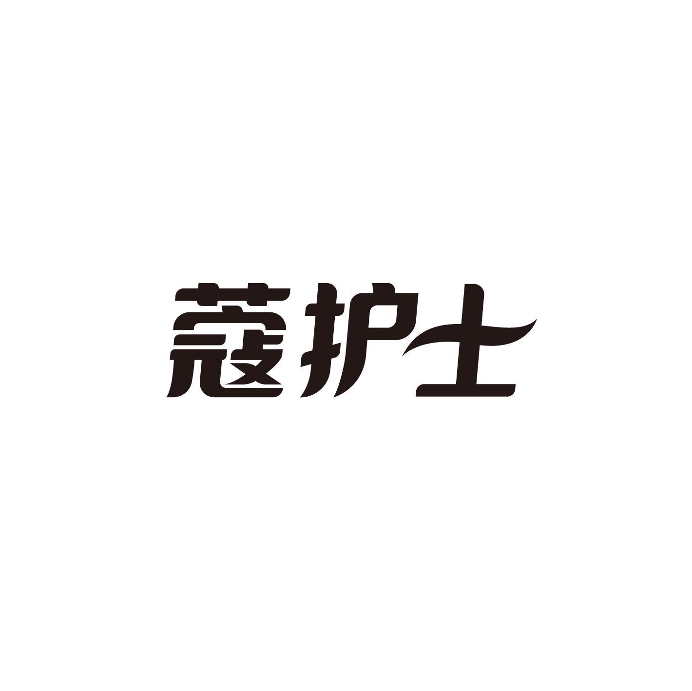 蔻护士