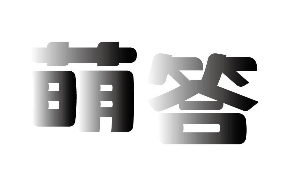 萌答
