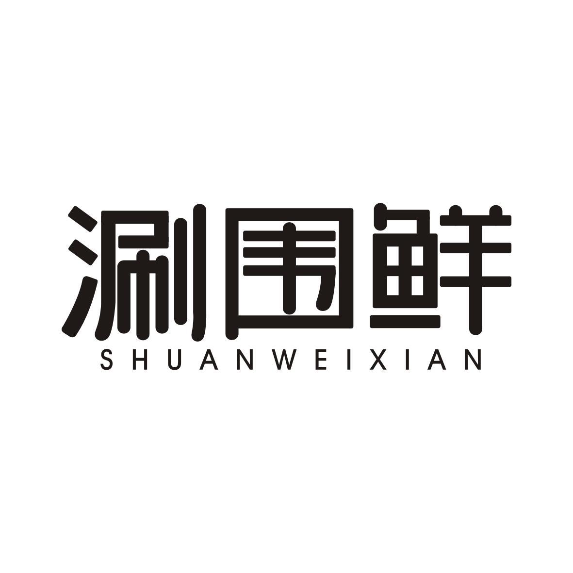 涮围鲜 SHUANWEIXIAN