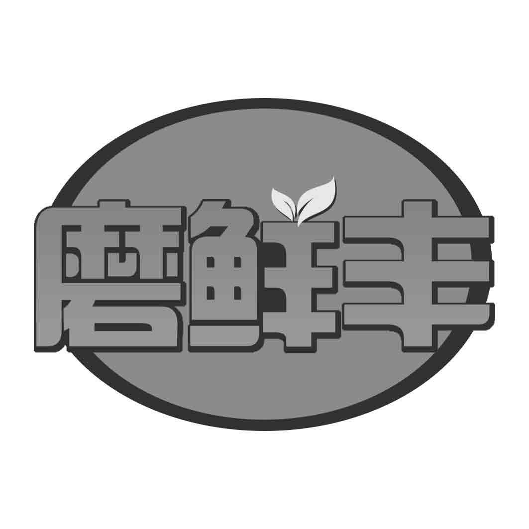 磨鲜丰