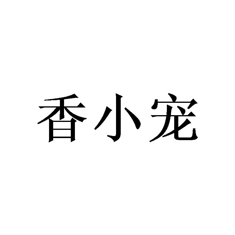 香小宠