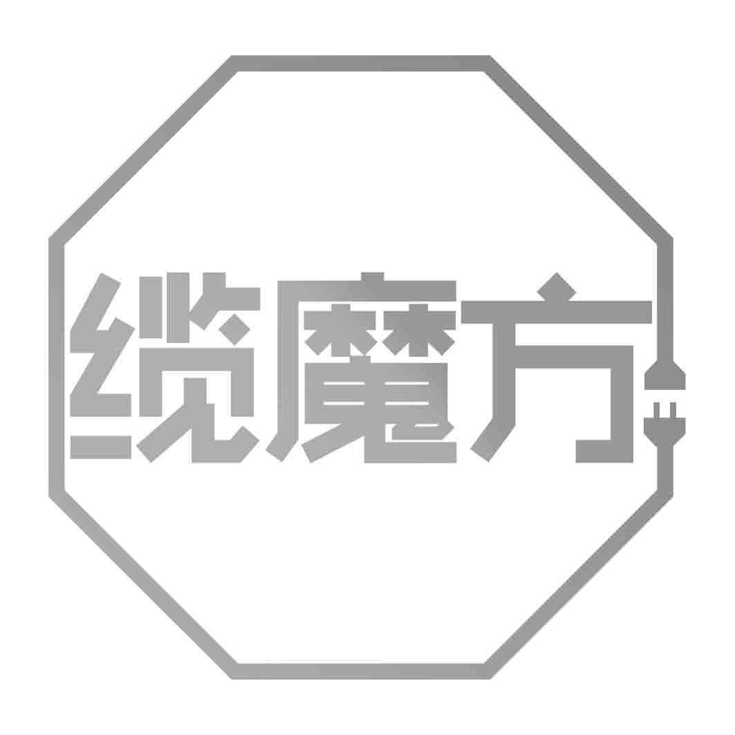 缆魔方