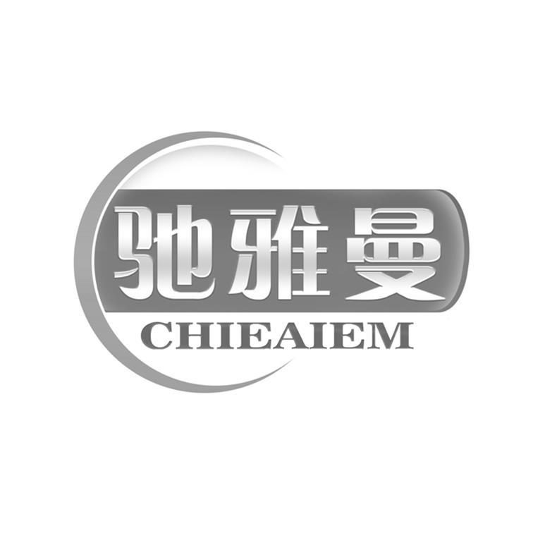 驰雅曼CHIEAIEM