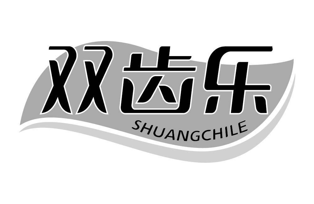 双齿乐