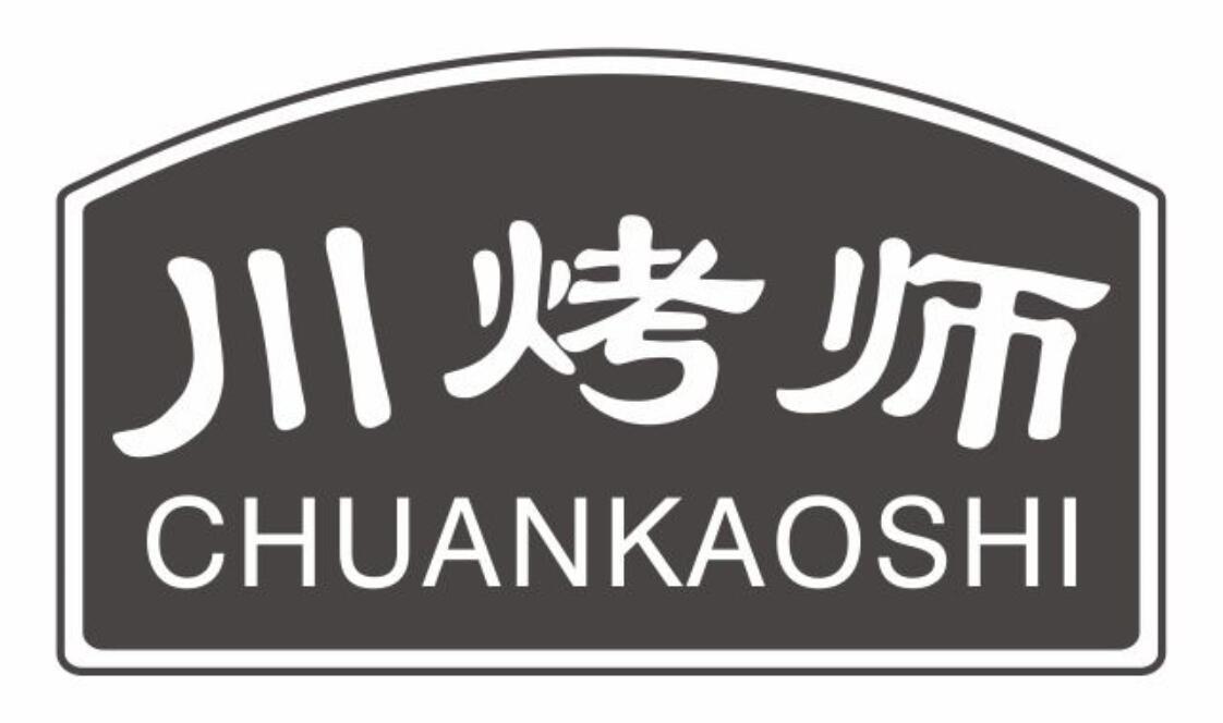 川烤师