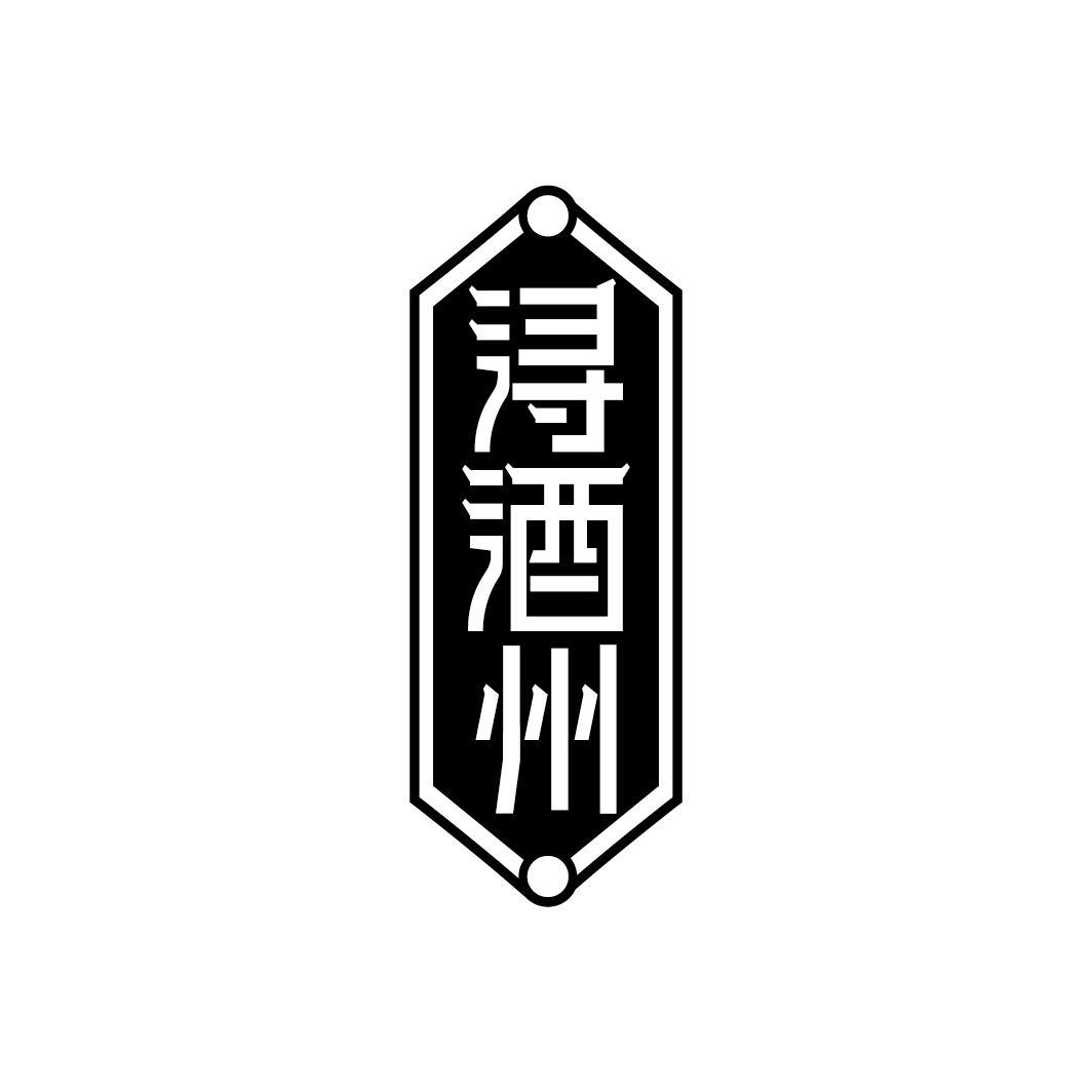 浔酒州