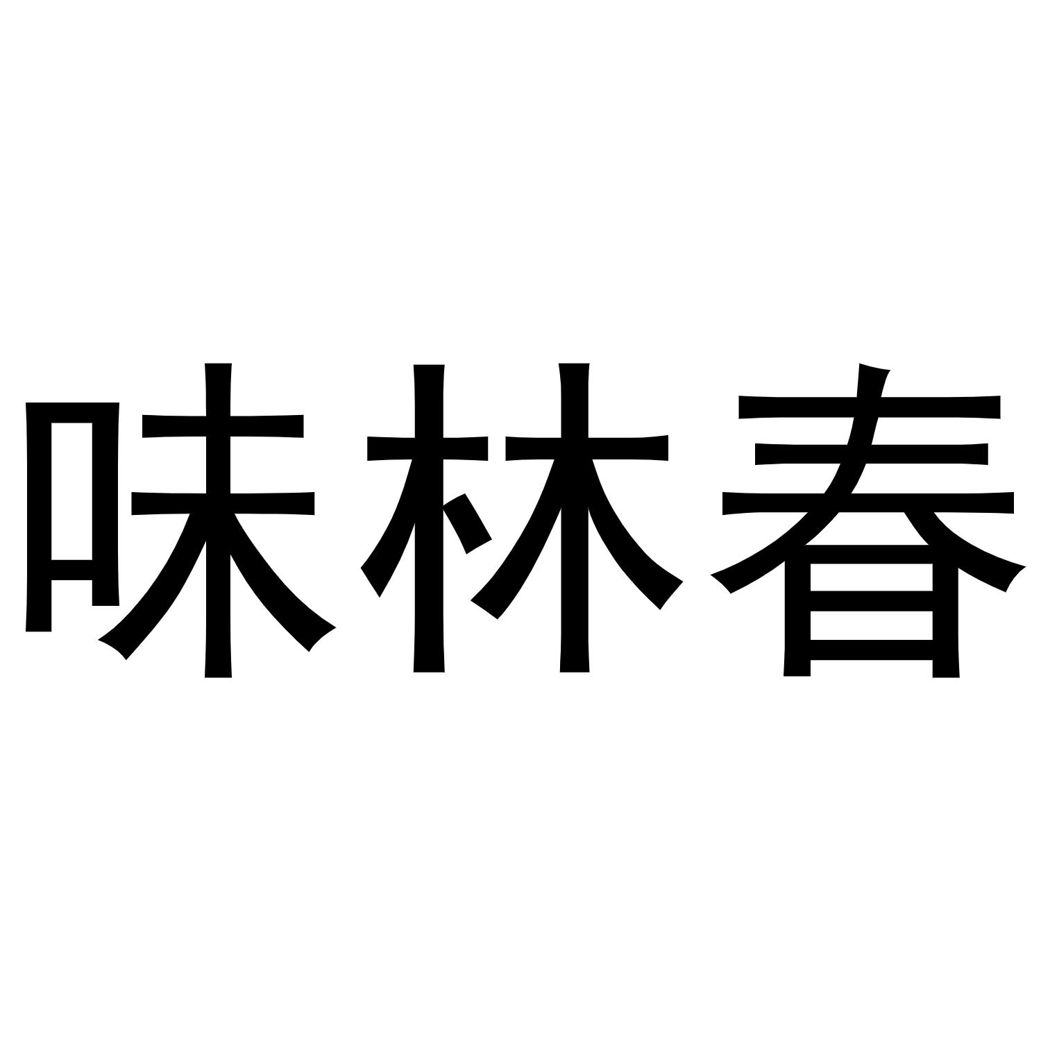 味林春