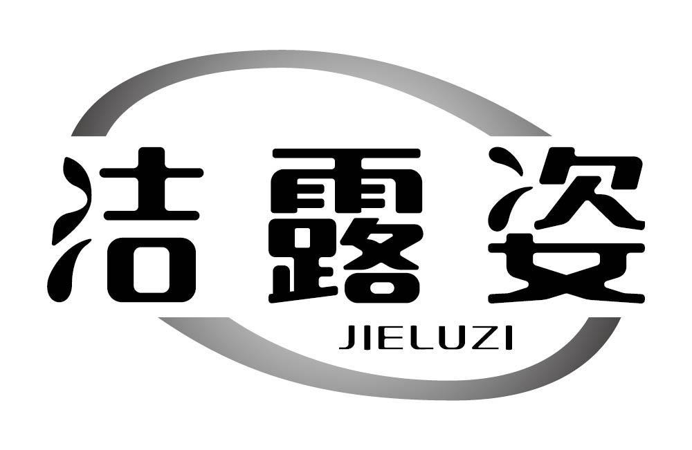 洁露姿