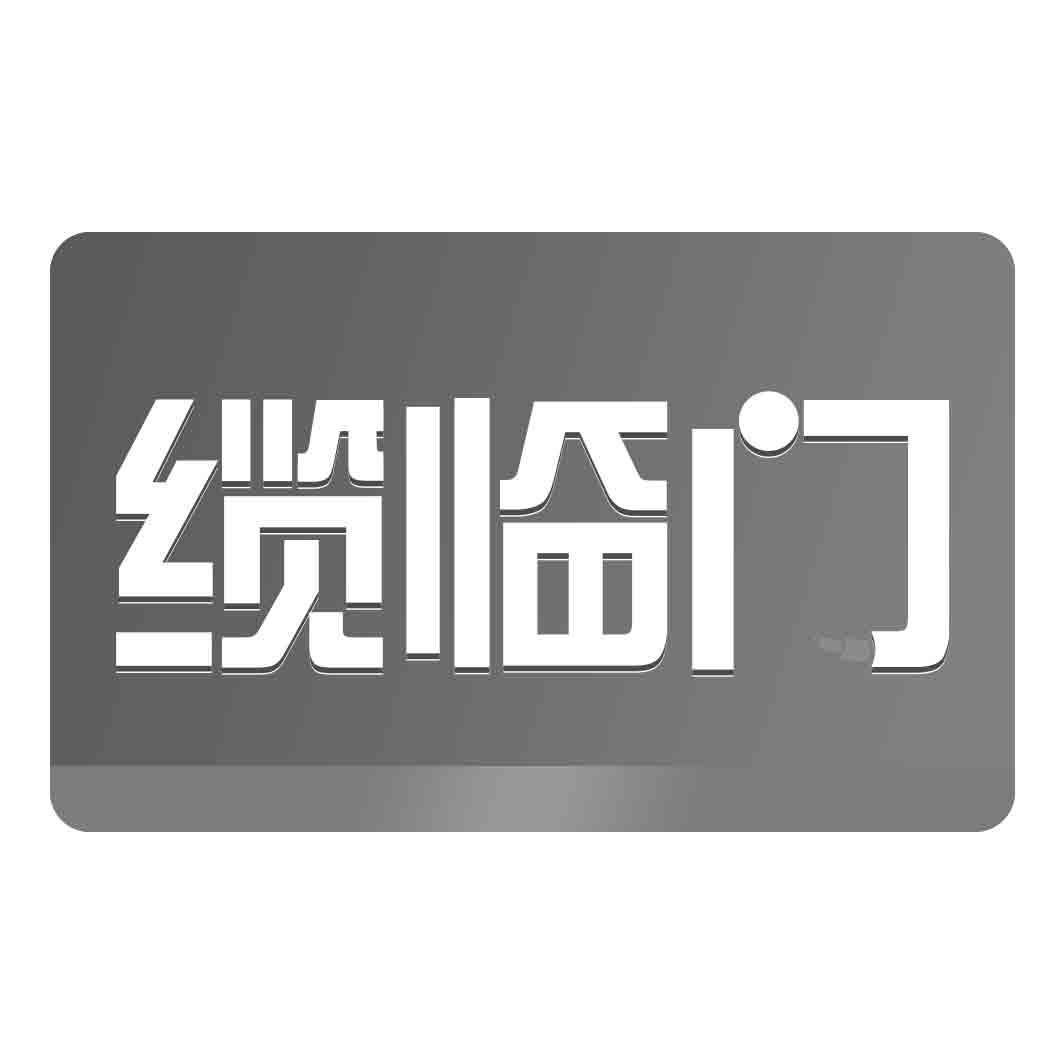 缆临门