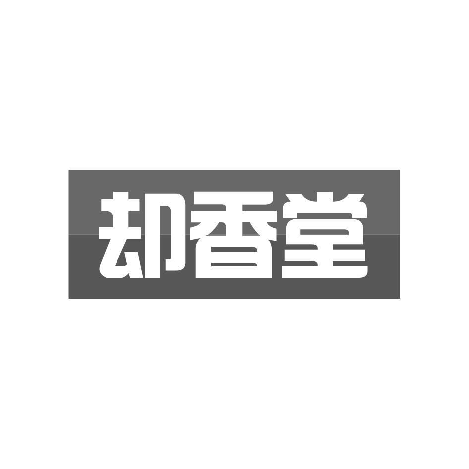 却香堂