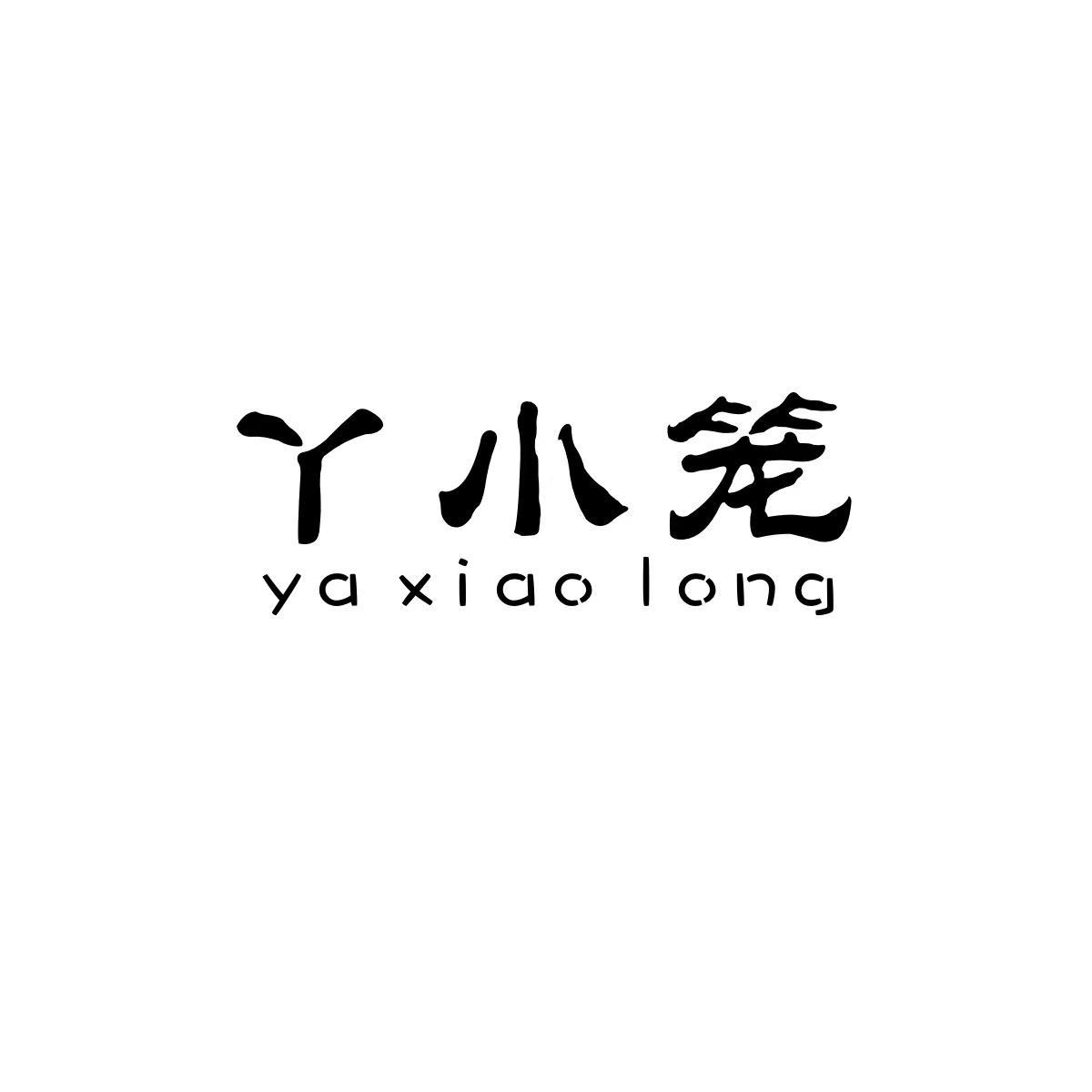 丫小笼yaxiaolong